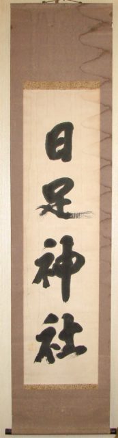 但馬　掛軸　修理　表装　シミ